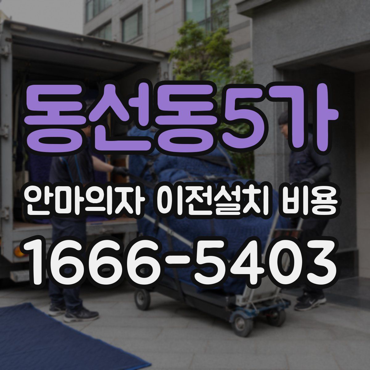 동선동5가 안마의자 이전설치 비용
