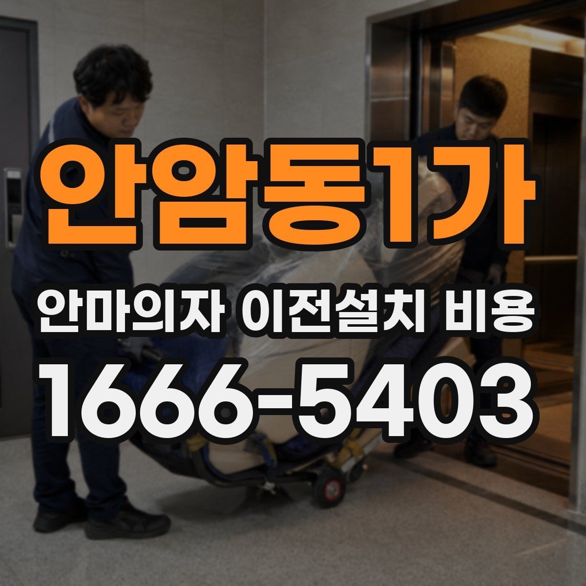 안암동1가 안마의자 이전설치 비용 철거와 재설치를 함께 맡길 때
