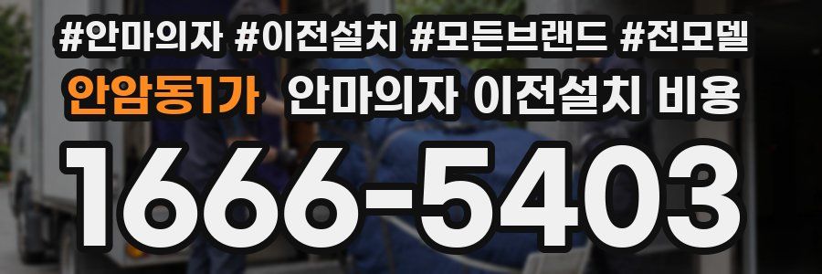 안암동1가 안마의자 이전설치 비용