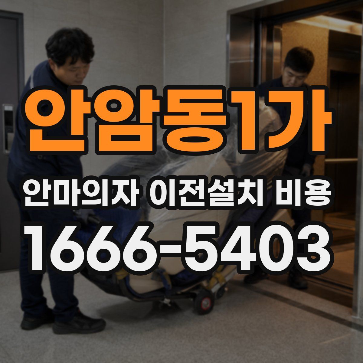 안암동1가 안마의자 이전설치 비용