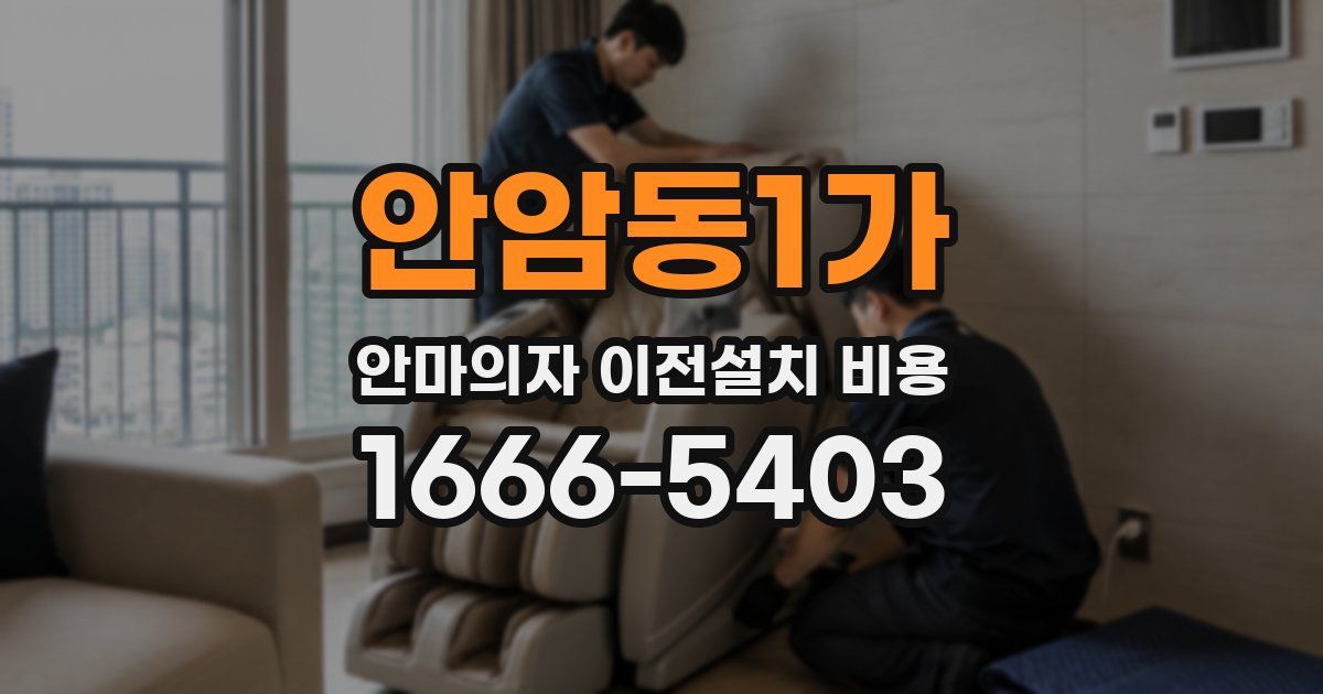 안암동1가 안마의자 이전설치 비용