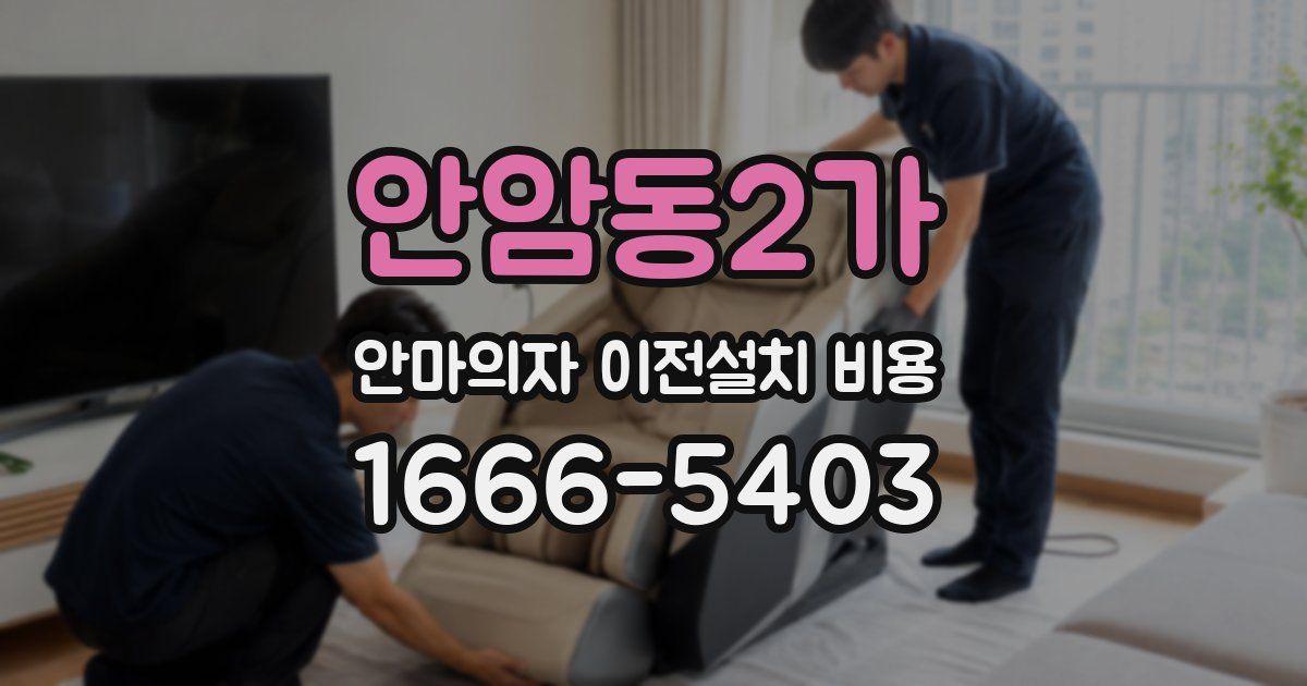 안암동2가 안마의자 이전설치 비용