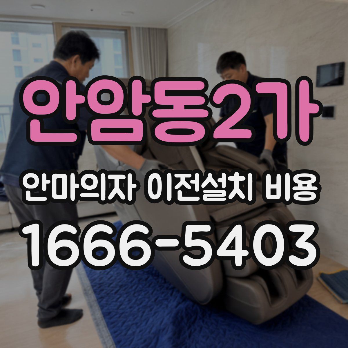 안암동2가 안마의자 이전설치 비용