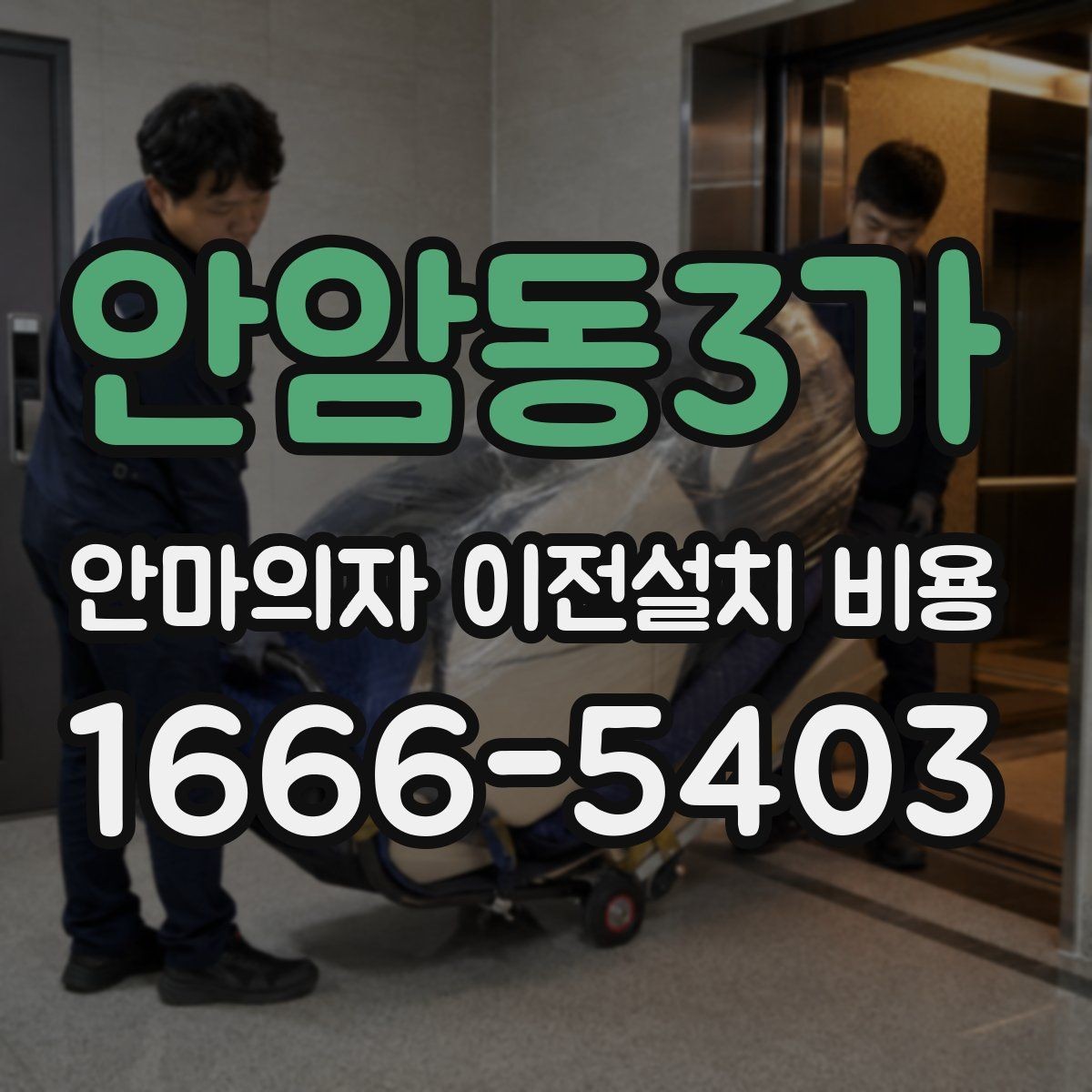 안암동3가 안마의자 이전설치 비용 브랜드 AS 기준이 견적에 반영되는 방식