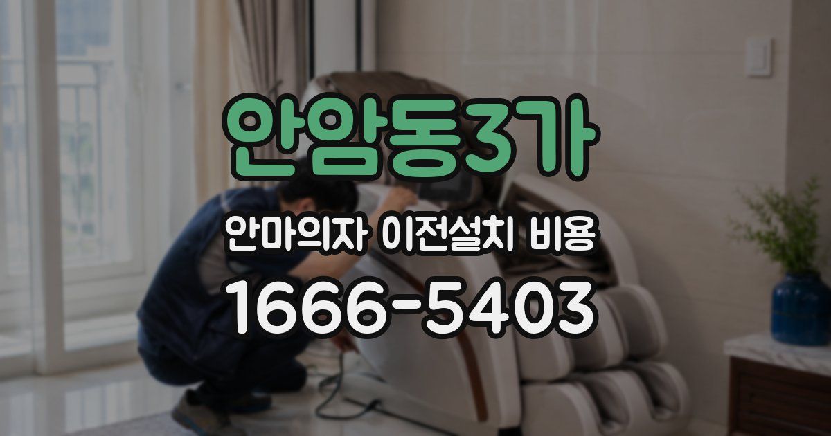 안암동3가 안마의자 이전설치 비용