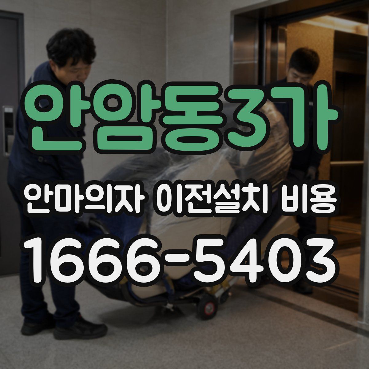 안암동3가 안마의자 이전설치 비용