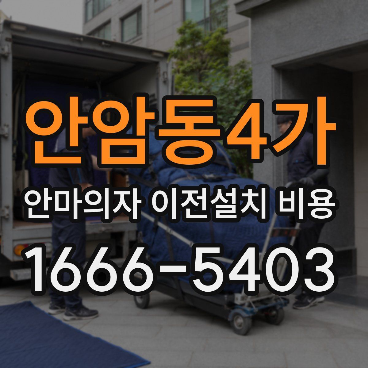 안암동4가 안마의자 이전설치 비용