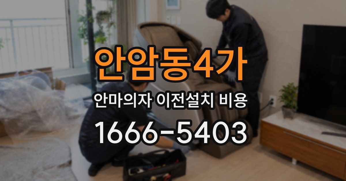 안암동4가 안마의자 이전설치 비용