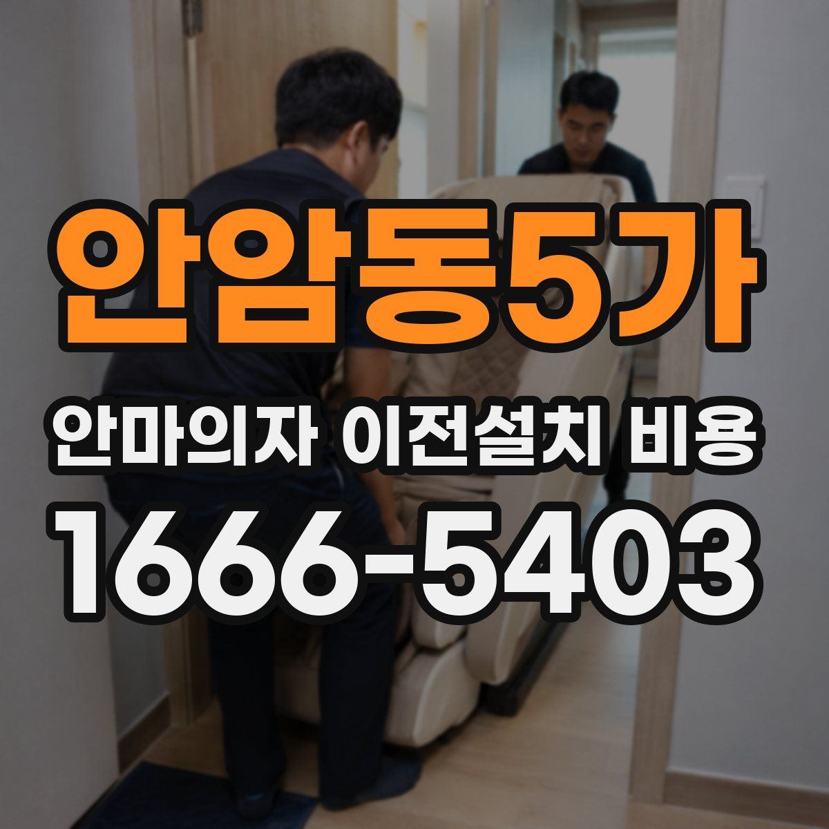 안암동5가 안마의자 이전설치 비용