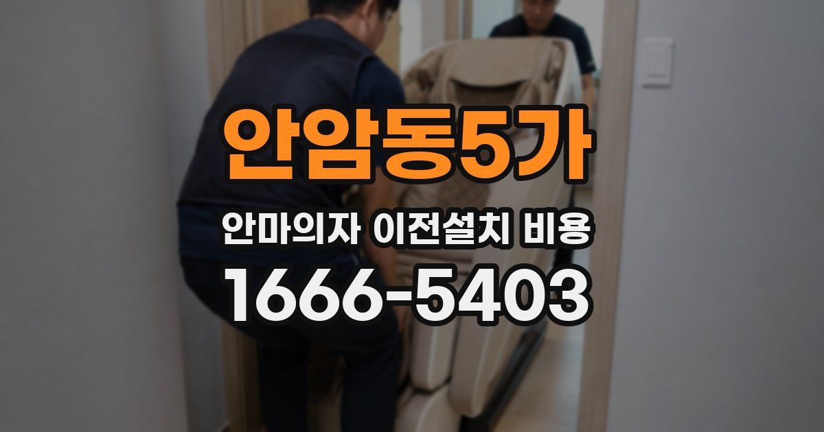 안암동5가 안마의자 이전설치 비용