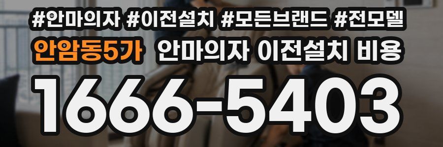 안암동5가 안마의자 이전설치 비용