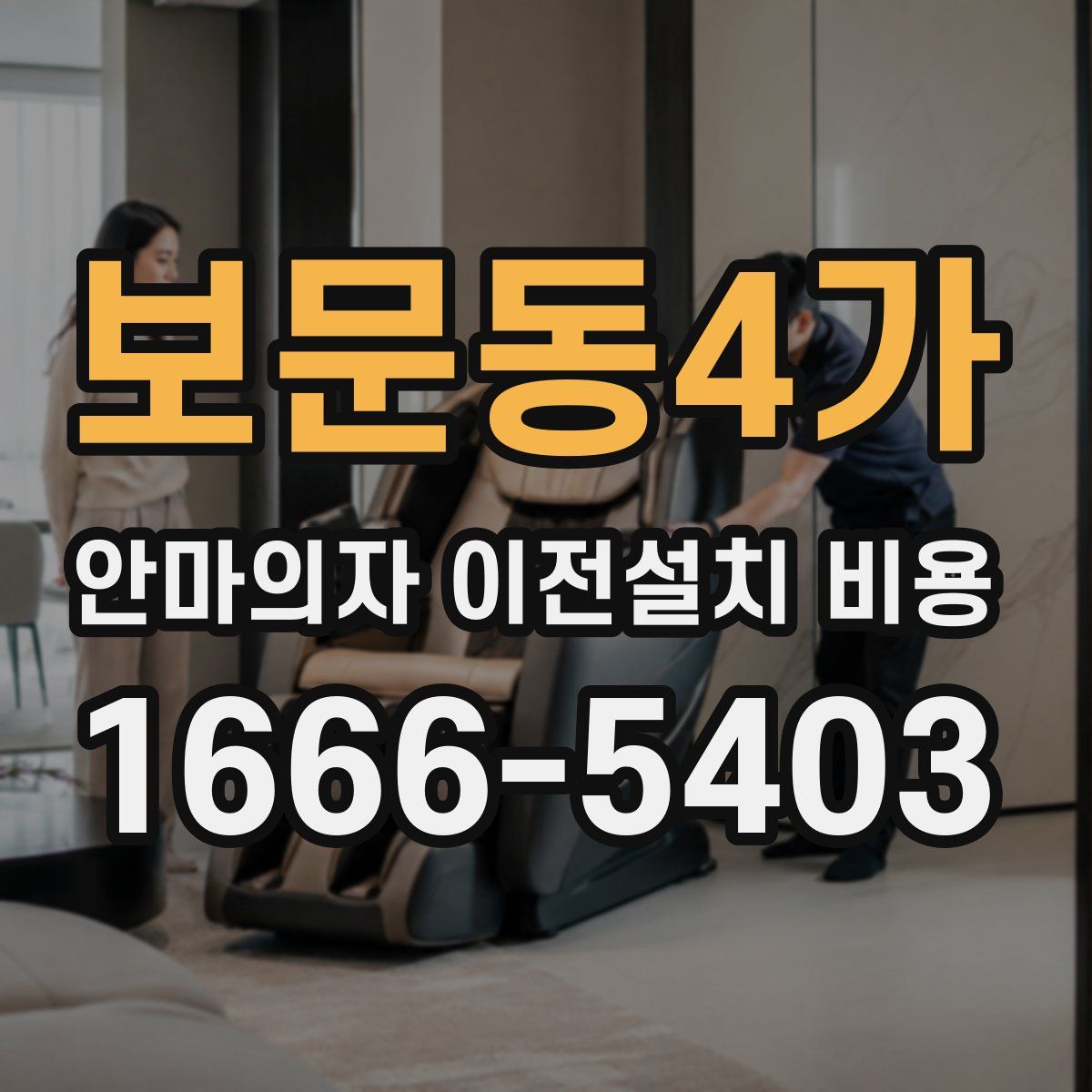 보문동4가 안마의자 이전설치 비용