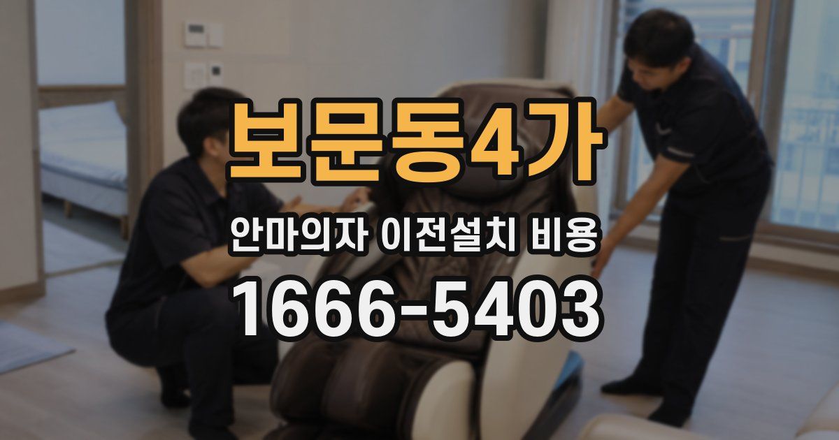 보문동4가 안마의자 이전설치 비용