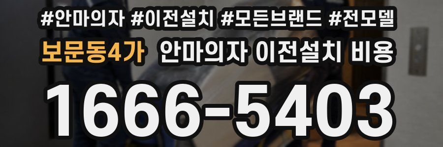 보문동4가 안마의자 이전설치 비용