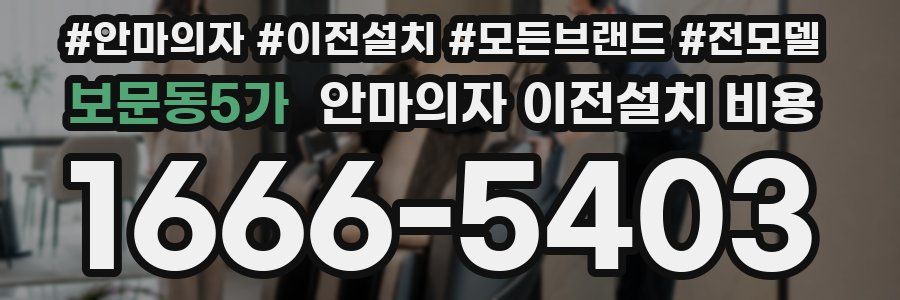 보문동5가 안마의자 이전설치 비용
