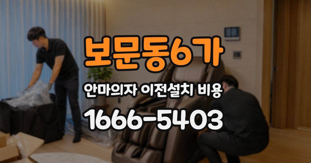 보문동6가 안마의자 이전설치 비용