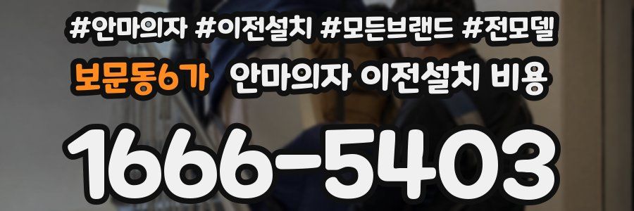 보문동6가 안마의자 이전설치 비용