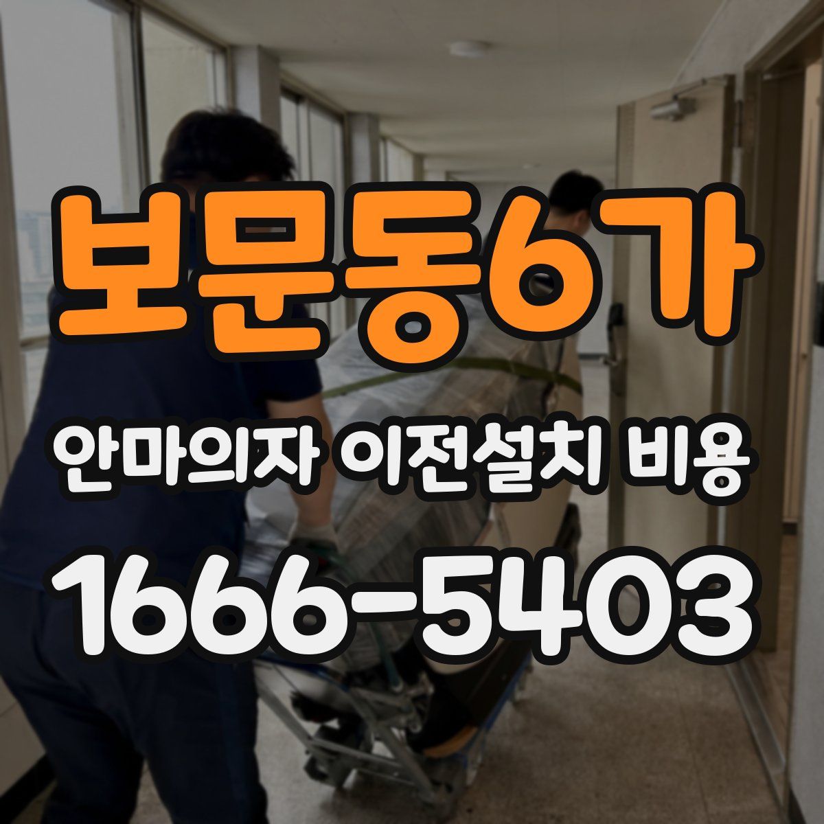 보문동6가 안마의자 이전설치 비용