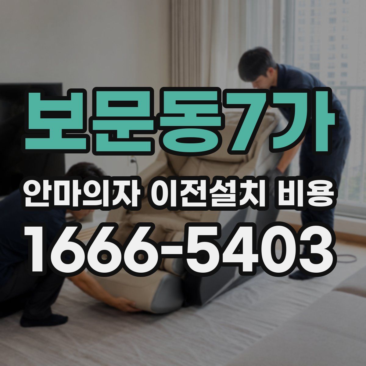 보문동7가 안마의자 이전설치 비용