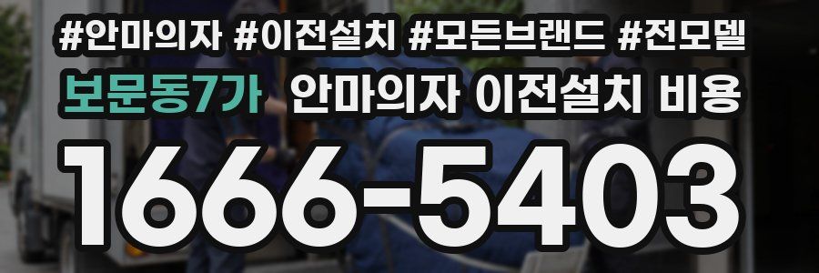 보문동7가 안마의자 이전설치 비용