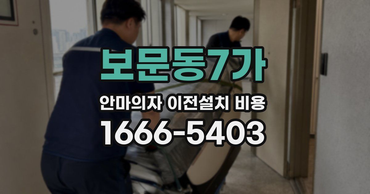 보문동7가 안마의자 이전설치 비용