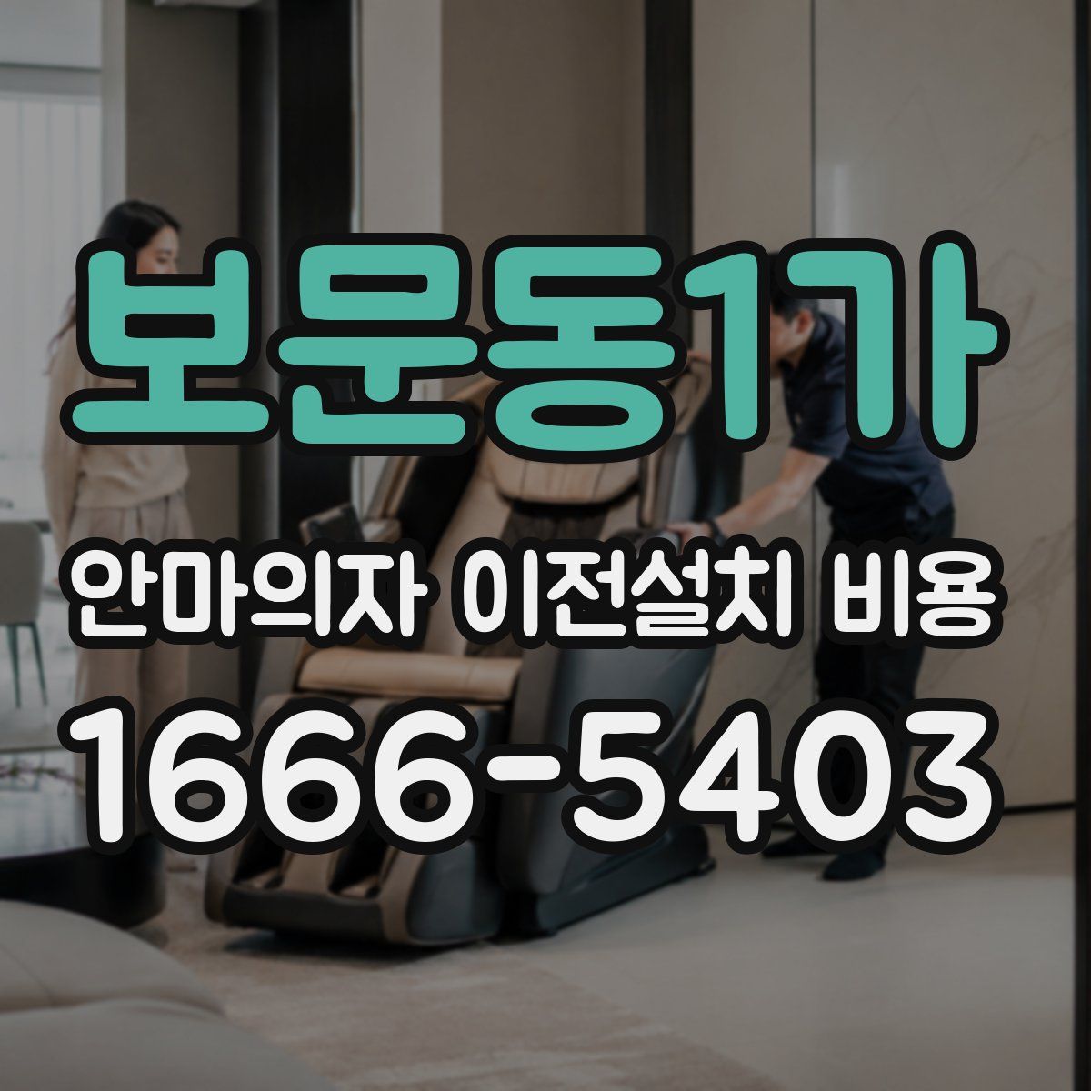 보문동1가 안마의자 이전설치 비용