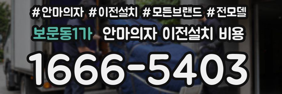 보문동1가 안마의자 이전설치 비용