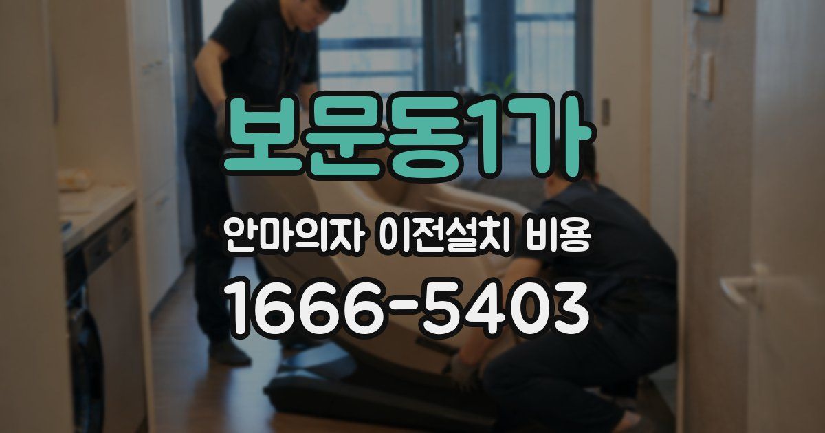 보문동1가 안마의자 이전설치 비용