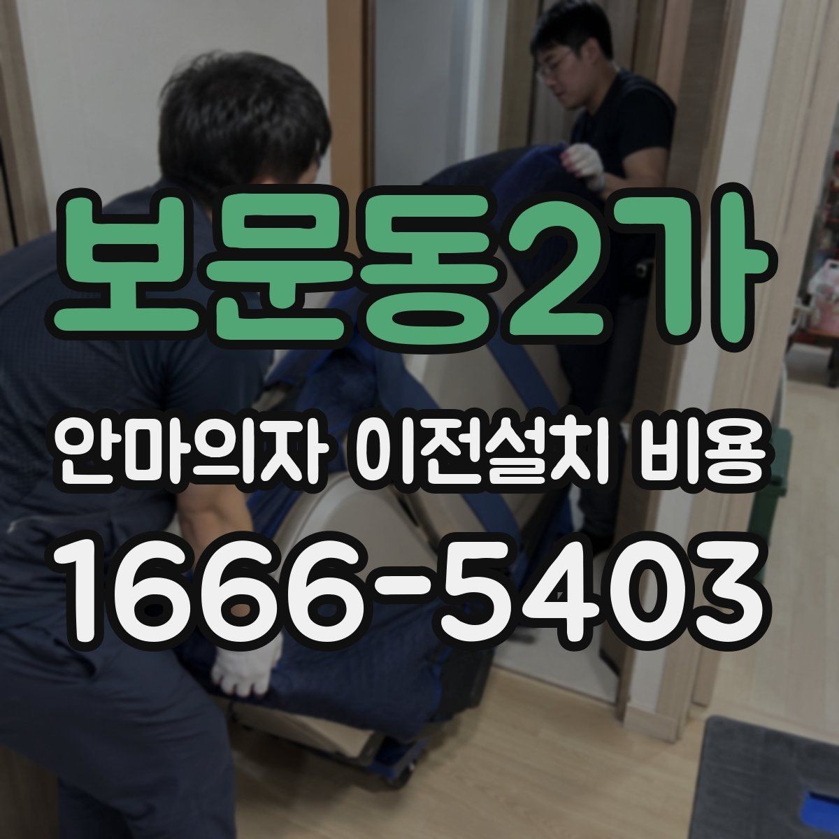 보문동2가 안마의자 이전설치 비용 이사센터 연계 신청은 어떻게 진행하나