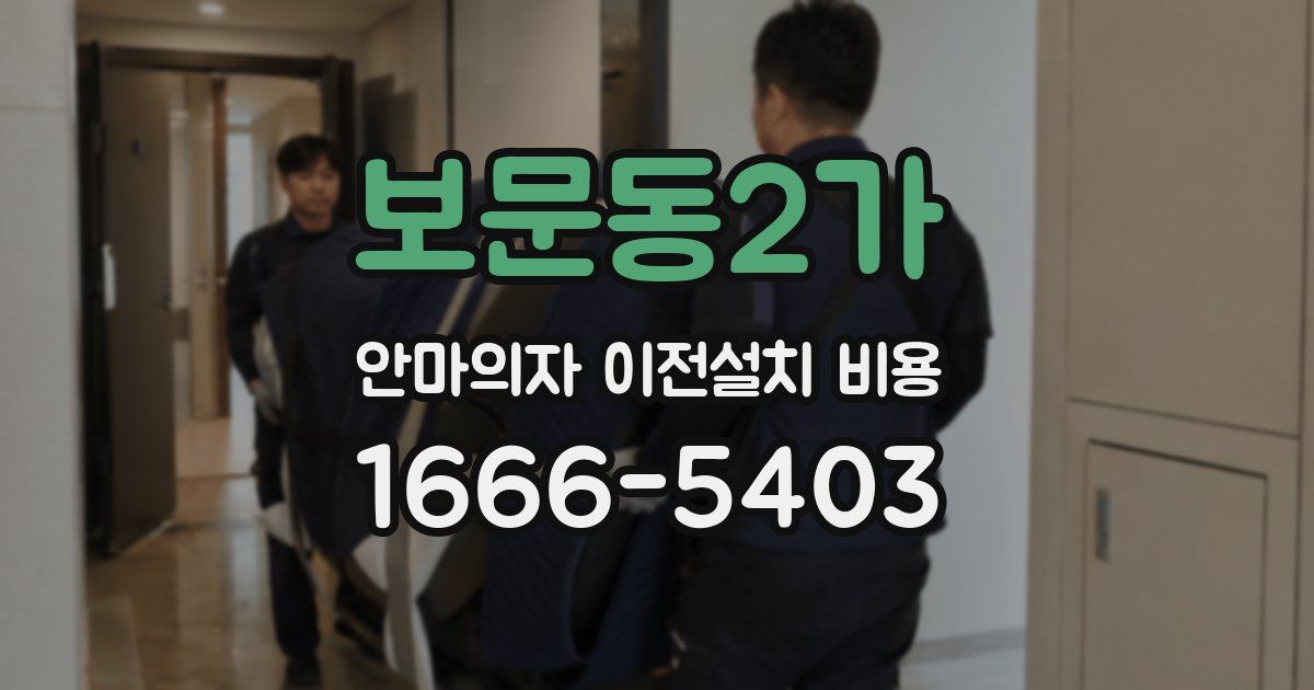 보문동2가 안마의자 이전설치 비용