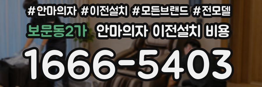 보문동2가 안마의자 이전설치 비용