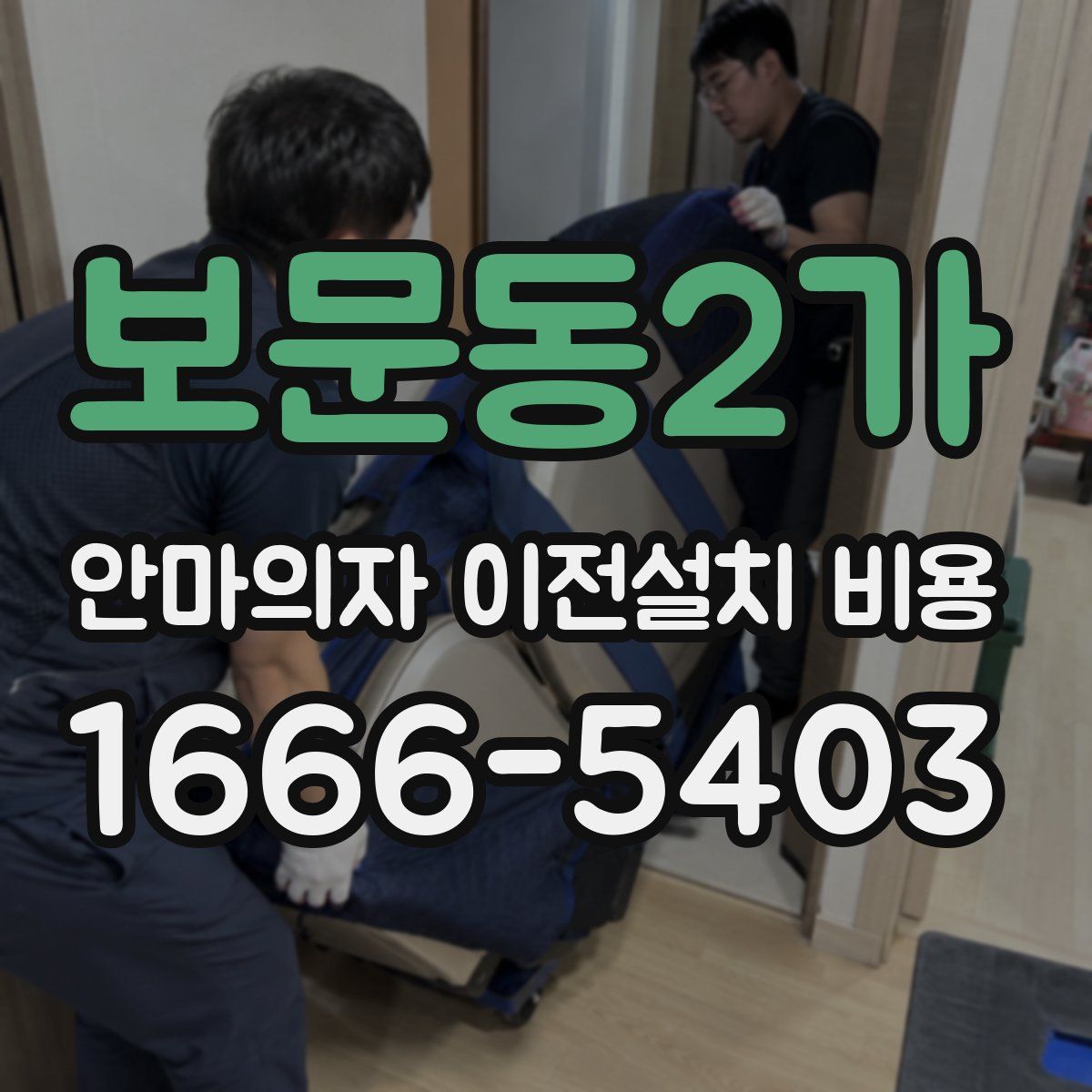 보문동2가 안마의자 이전설치 비용