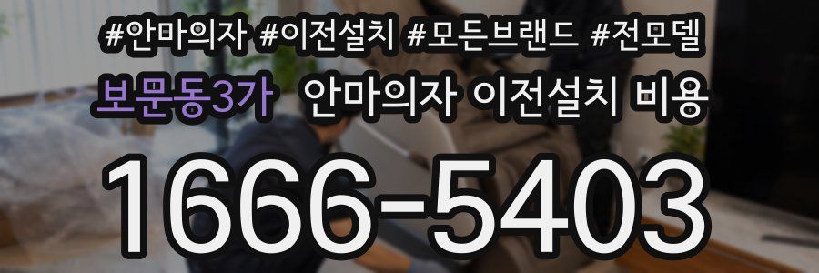 보문동3가 안마의자 이전설치 비용
