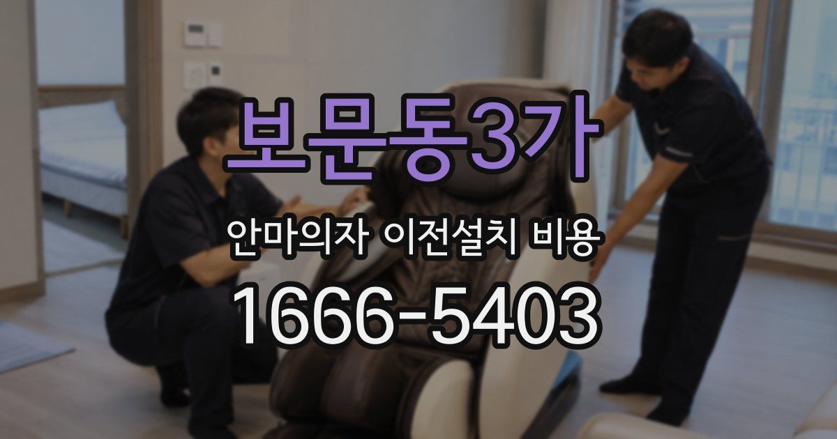 보문동3가 안마의자 이전설치 비용