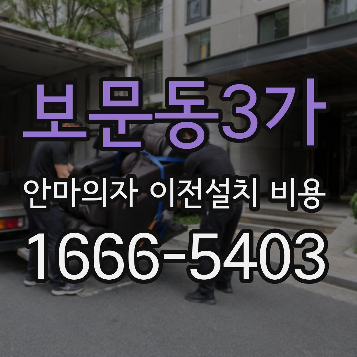 보문동3가 안마의자 이전설치 비용