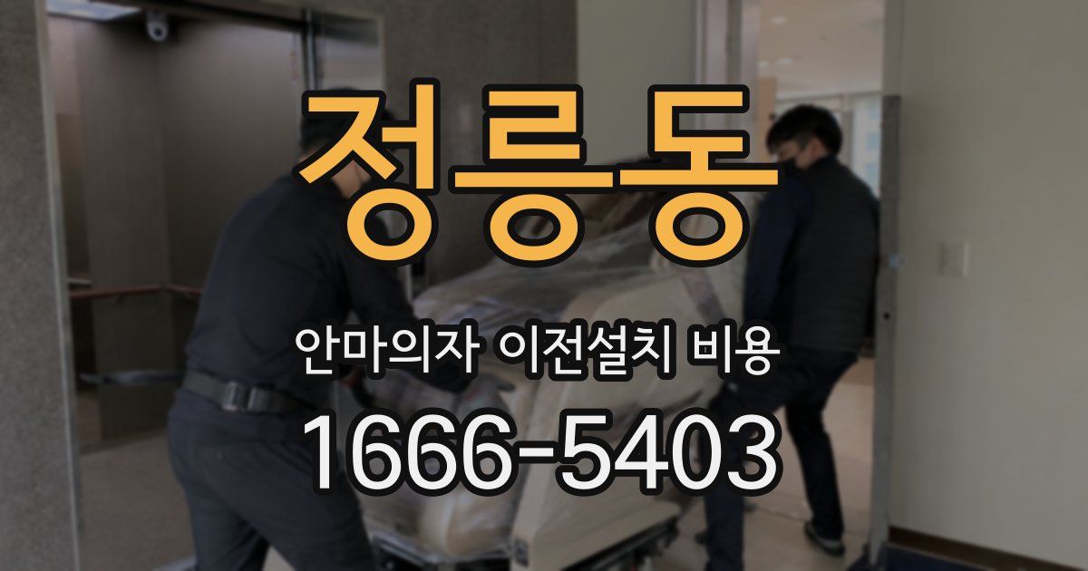 정릉동 안마의자 이전설치 비용