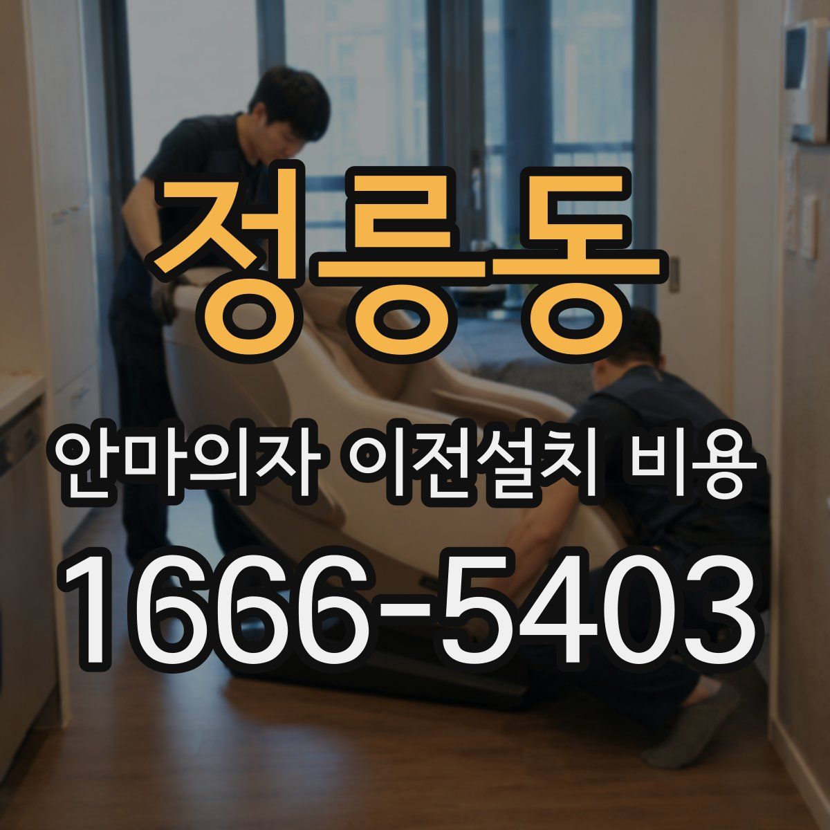 정릉동 안마의자 이전설치 비용