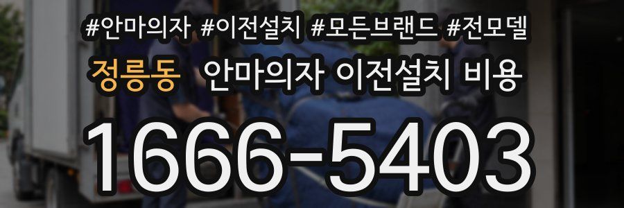 정릉동 안마의자 이전설치 비용