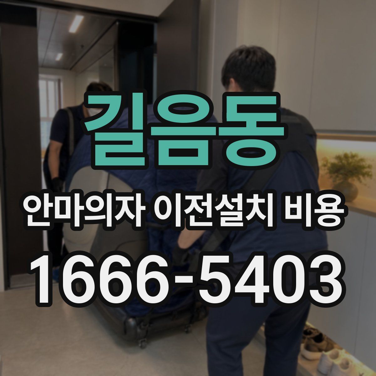 길음동 안마의자 이전설치 비용