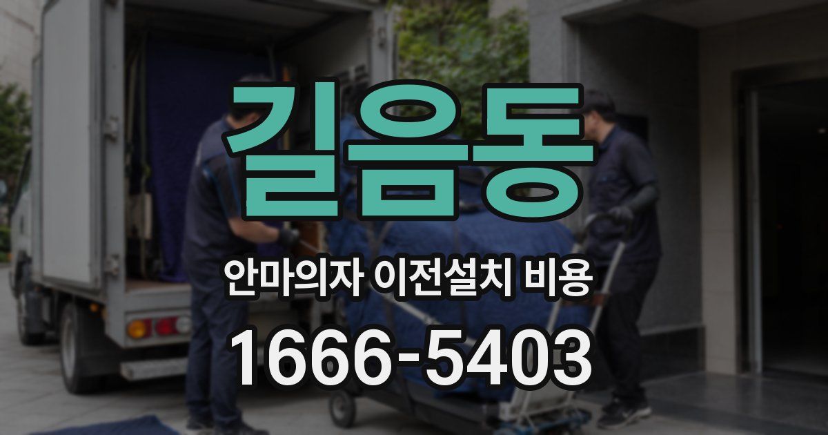 길음동 안마의자 이전설치 비용