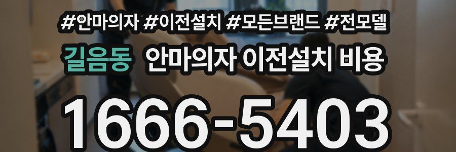 길음동 안마의자 이전설치 비용