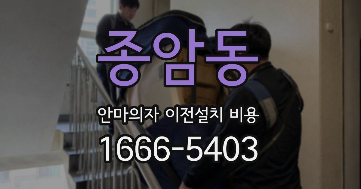 종암동 안마의자 이전설치 비용