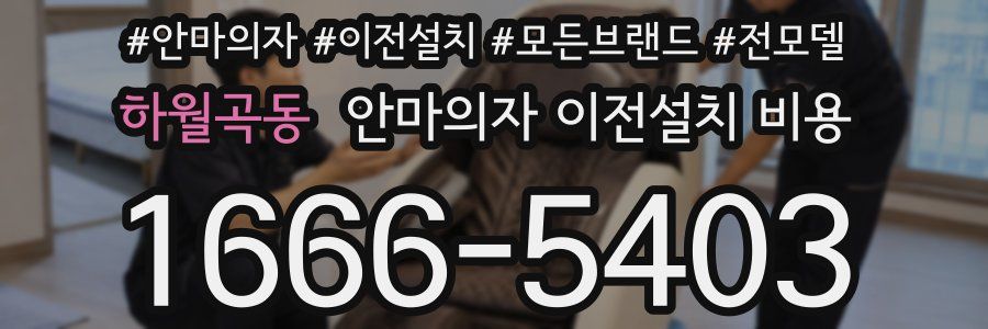 하월곡동 안마의자 이전설치 비용