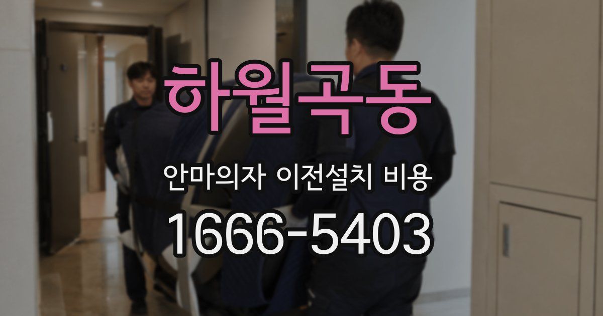 하월곡동 안마의자 이전설치 비용