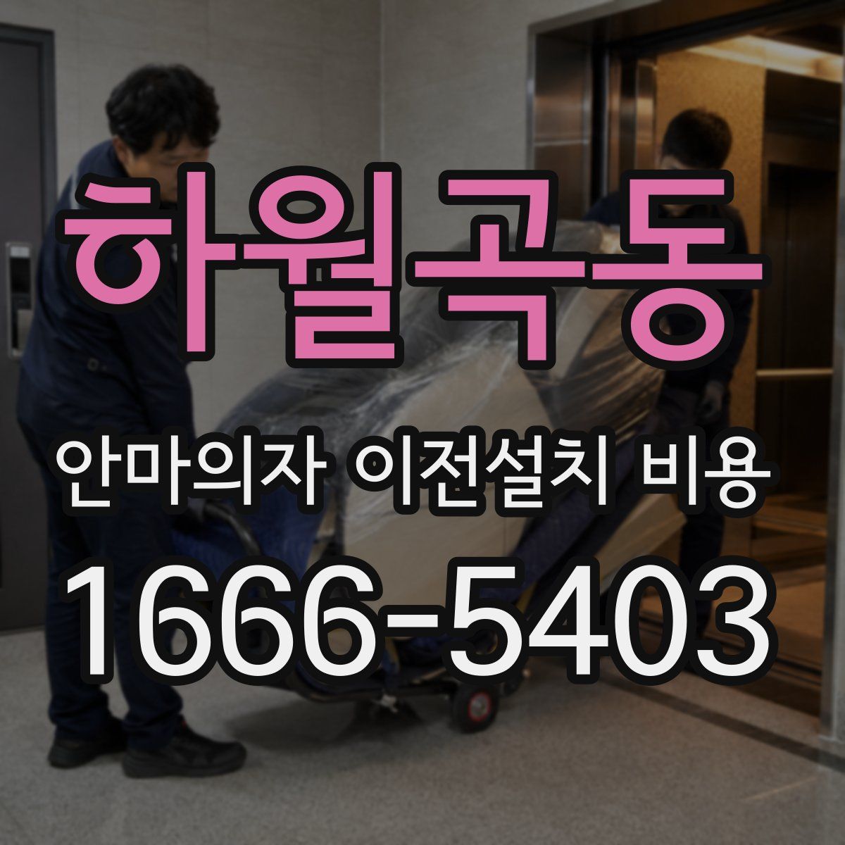 하월곡동 안마의자 이전설치 비용