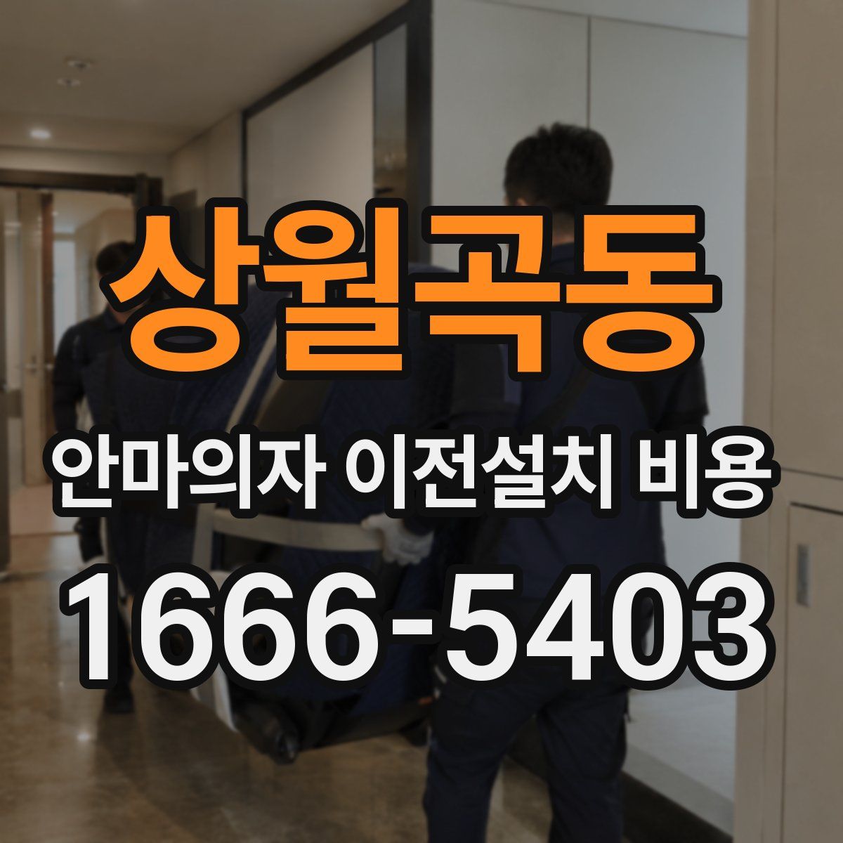 상월곡동 안마의자 이전설치 비용