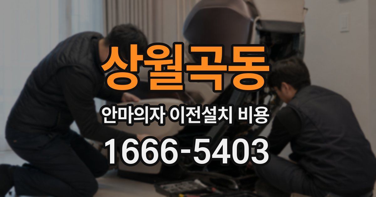 상월곡동 안마의자 이전설치 비용
