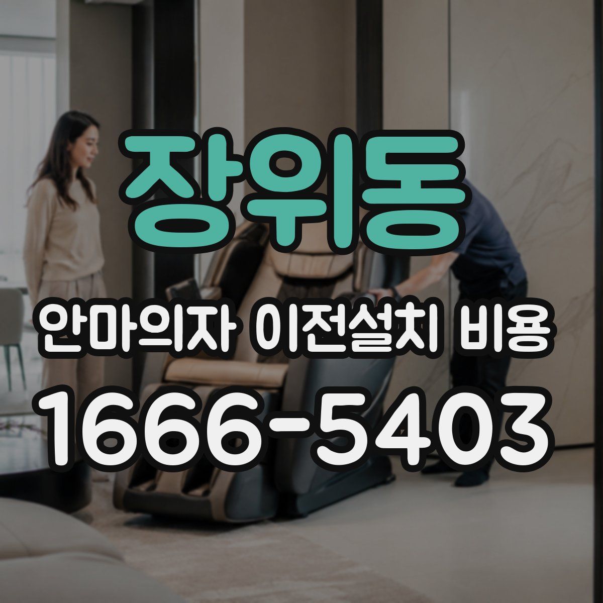 장위동 안마의자 이전설치 비용