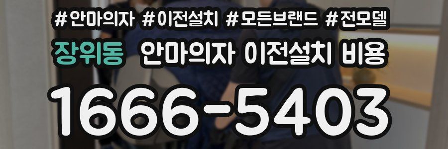 장위동 안마의자 이전설치 비용