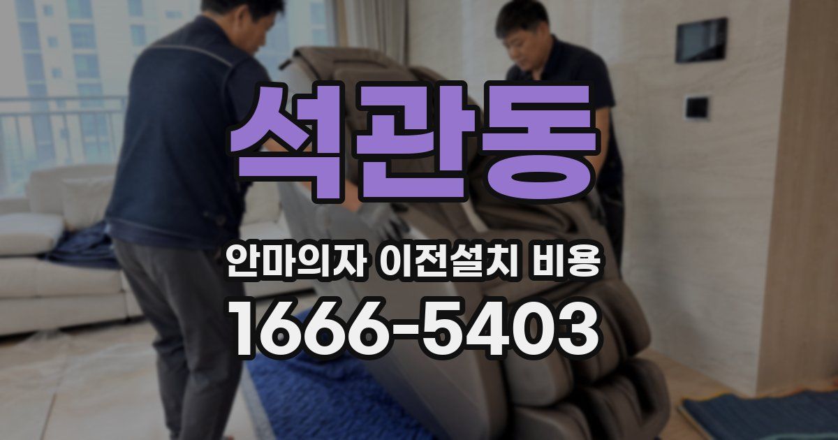 석관동 안마의자 이전설치 비용